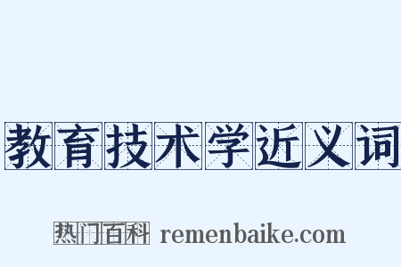 教育技术学近义词是什么意思的图片